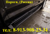 Пороги на автомобиль пластик, металл, sorento largus mitsubishi l200 terrano duster hilux, Новосибирск (Фото)