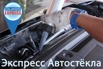 Замена, ремонт и продажа автостёкол во всех районах СПб, Санкт-Петербург (Фото)