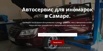 Автосервис для иномарок в Самаре (Фото)