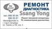 Ремонт и обслуживание а/м ssang yong в Санкт-Петербурге (Фото)