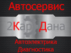 Автосервис Автоэлектрика Диагностика в Самаре (Фото)