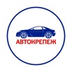 Автосервис «Автокрепеж», Самара (Фото)