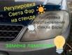 Регулировка света фар в Бердске от 150 руб профессионально (Фото)