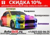 Тонировка автомобиля в Казань (Фото)