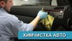 Химчистка салона автомобиля в Новосибирске (Фото)