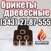 Брикеты древесные, Екатеринбург (Фото)