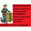 Сборка корпусной мебели. 271-21-50. Недорого. Качественно. в Красноярске (Фото)