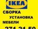 ikea сборка мебели, установка кухонь. Профессионально и недорого, Красноярск (Фото)