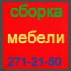 Сборка-разборка,монтаж мебели. Установка кухонь под ключ, Красноярск (Фото)