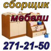 Сборщик мебели, Красноярск (Фото)