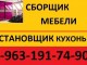 Сборщик мебели в Красноярске (Фото)