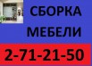 Сборка, разборка мебели. Установка кухонь, шкафов. Опыт!, Красноярск (Фото)