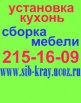 Установка кухонь. Сборка мебели. Скидки. в Красноярске (Фото)