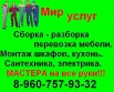 Сборка - разборка мебели. Домашний мастер в Красноярске (Фото)
