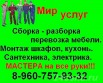 Сборка мебели. Разборка мебели. Установка кухонь в Красноярске (Фото)