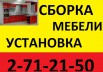 Сборка, разборка мебели. Установка кухонь, шкафов., Красноярск (Фото)