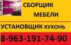 Муж на час. Сборка-разборка мебели. Установка кухонь в Красноярске (Фото)