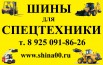 Шины для погрузчиков jcb, terex, cat, komatsu, new holland, Сase, bobcat, locust, Нижний Новгород (Фото)