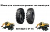 Шины для колесных экскаваторов jcb, terex, volvo в Санкт-Петербурге (Фото)