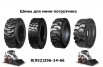 Шины для мини пoгpузчиков bobcat, jcb, case в Санкт-Петербурге (Фото)