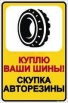 Куплю выкуплю ваши колеса,шины и диски,как новые так и с пробегом б/у,сами приедем и заберем, Новосибирск (Фото)