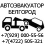 Служба эвакуации Белгород (Фото)