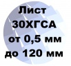 Лист 30ХГСА хк и гк от 0.5 мм до 120 мм с доставкой и резкой, Рязань (Фото)