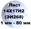 Лист 14Х17Н2 (ЭИ268) от 1 мм до 80 мм по ГОСТ с доставкой, Рязань (Фото)