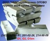 Продам олово О1пч, О1, О2 ГОСТ 860-75 в Екатеринбурге (Фото)
