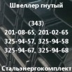 Гнутый швеллер, Екатеринбург (Фото)
