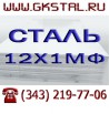 Круг сталь 12Х1МФ, круг ст. 12Х1МФ, ГОСТ 20072-74. Круг ГОСТ 2590-2006, круг диаметр ..., Волгоград (Фото)