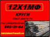 12Х1МФ круг продам. ГОСТ 20072-74, Новосибирск (Фото)