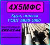 4Х5МФС круг со скидкой в Новосибирске (Фото)