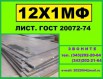 Лист 12х1мф Гост 5520-79 продам из наличия в Новосибирске (Фото)