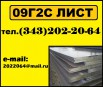 Лист 09г2с ГОСТ 19281-89, 19903-74 продам со скидкой, Новосибирск (Фото)