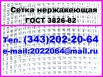 Сетка, нержавеющая сталь 12Х18Н10Т в Новосибирске (Фото)