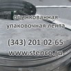 Лента стальная упаковочная оцинкованная 0,5х20 со склада, Екатеринбург (Фото)