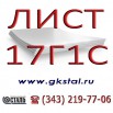 Лист сталь 17Г1С. Сталь листовая ст. 17Г1С. Резка. Доставка., Пермь (Фото)