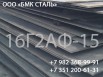 Лист сталь 16г2аф 8 -50мм, Челябинск (Фото)