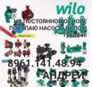 Мы покупаем wilo насосы все модели, Москва (Фото)