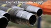 Продать трубу сбт оттм бурильную нкт обсадную Муфты оттм нкт Санкт-Петербург (Фото)