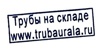 ПРОДАЕМ Трубы стальные электросварные прямошовные, Екатеринбург (Фото)