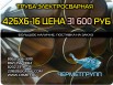 ������������� ����� 426*16�� ���� 31600 ���/�� � �������� (����)