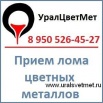 Прием лома цветных металлов. УралЦветМет, Сургут (Фото)