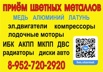 Куплю лом цветных металлов в Ханты-Мансийске (Фото)