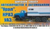 Запчасти к автомобилям Урал, КрАЗ, УАЗ, МКСМ-800 и т.д., Ханты-Мансийск (Фото)