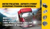 �������� � ������ scania (������), volvo (������), saf (���), bpw (���), ��������� (����)