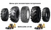 Шины для экскаваторов погрузчиков jcb, terex, cat в Санкт-Петербурге (Фото)