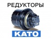 Редуктор хода, бортовая для экскаваторов kato в Владивостоке (Фото)