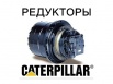 Редуктор хода, бортовая для экскаваторов cat, Владивосток (Фото)